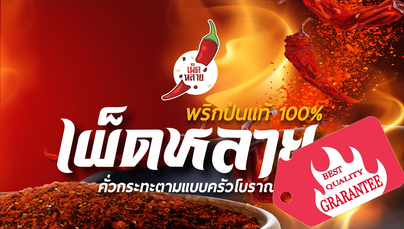 พริกป่นเผ็ดมาตรฐาน แดง